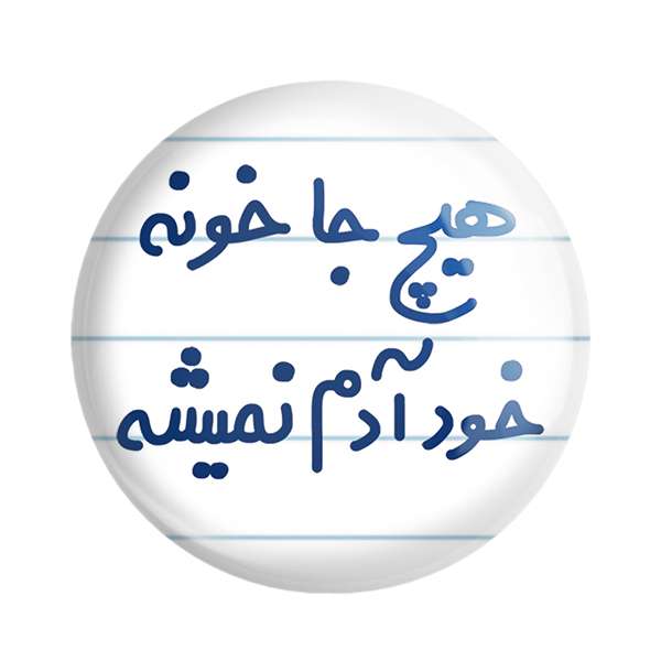 مگنت خندالو مدل هیچ جا خونه خود آدم نمیشه کد 6748