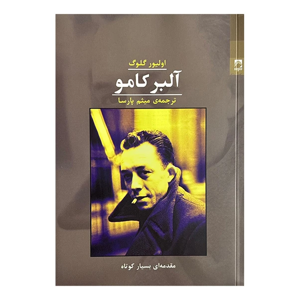 کتاب آلبر كامو اثر الیور گلوگ ترجمه میثم پارسا انتشارات شوند