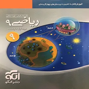 کتاب ریاضی نهم اثر علیرضا رفیعی و نوید صفایی نشر الگو