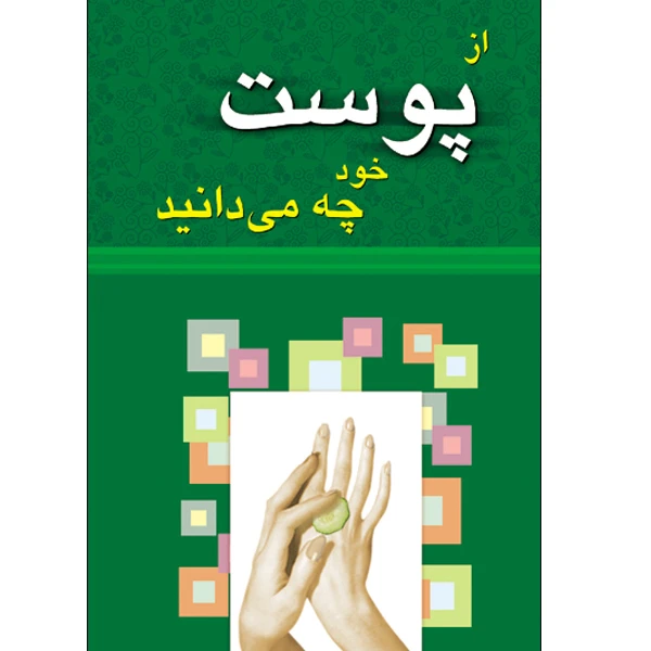 کتاب از پوست خود چه می دانید اثر فریبا جعفری نمینی انتشارات طلایه