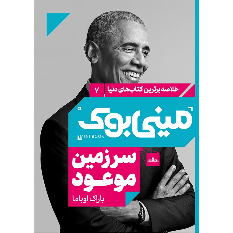کتاب سرزمین موعود اثر باراک اوباما انتشارات مات