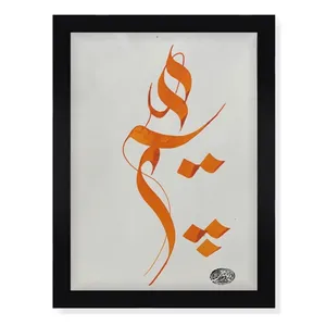 تابلو خطاطی مدل کالیگرافی هیچ