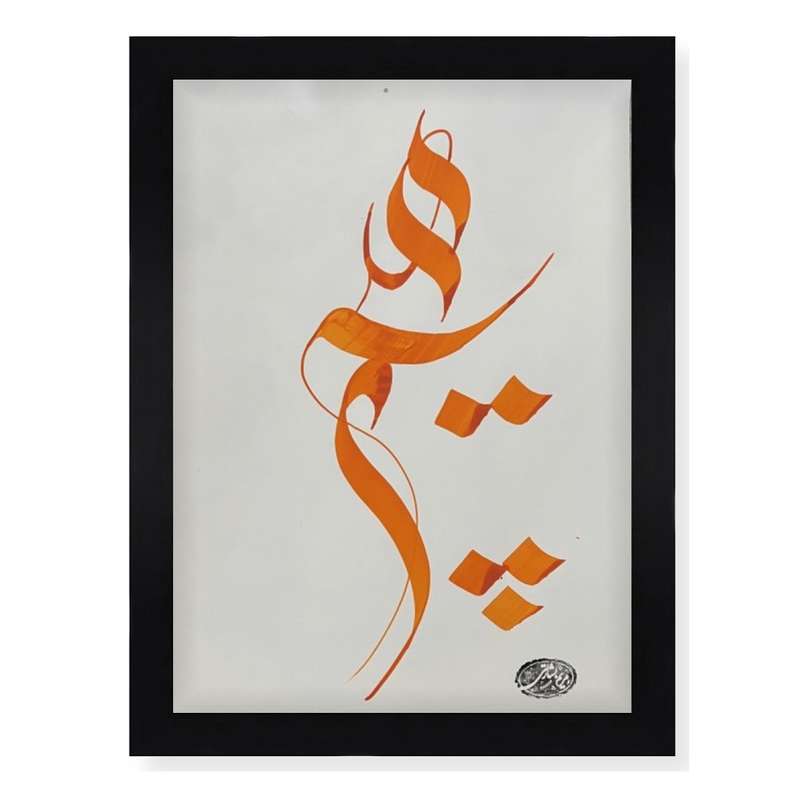تابلو خطاطی مدل کالیگرافی هیچ