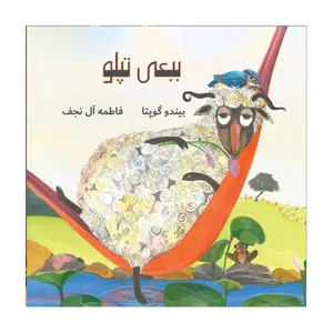 کتاب ببعی تپلو اثر بیندو گوپتا انتشارات آوای ویرا