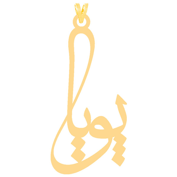 آویز گردنبند طلا 18 عیار زنانه کرابو طرح پویا مدل Kr3925