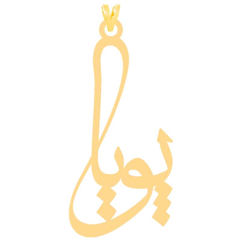 آویز گردنبند طلا 18 عیار زنانه کرابو طرح پویا مدل Kr30768