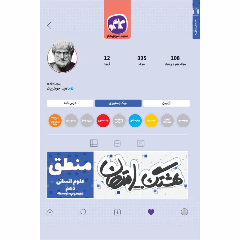 کتاب هشتگ امتحان منطق دهم علوم انسانی اثر ناهید جوهریان انتشارات کاگو