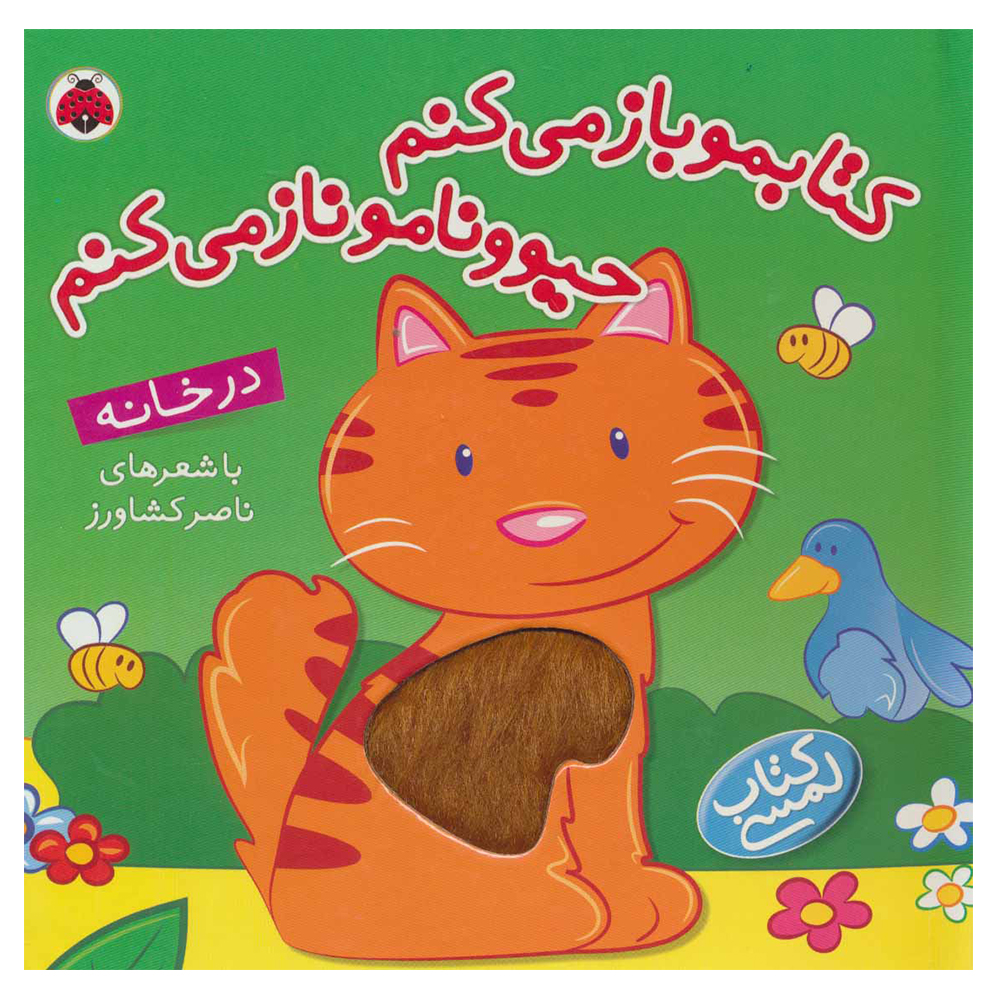 کتاب کتابمو باز می کنم حیوونامو ناز می کنم در خانه اثر ناصر کشاورز انتشارات شهر قلم
