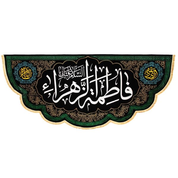 پرچم مدل کتیبه پشت منبری طرح السلام علیک یا فاطمه الزهرا کد 1000780