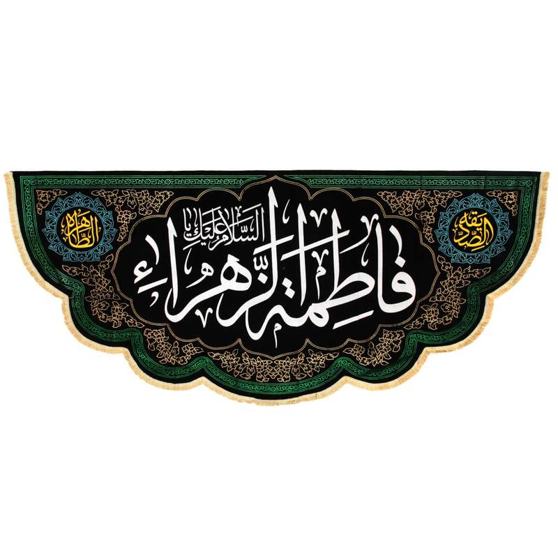 پرچم مدل کتیبه پشت منبری طرح السلام علیک یا فاطمه الزهرا کد 1000780