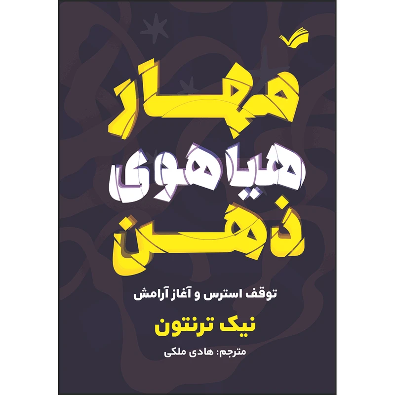 کتاب مهار هیاهوی ذهن : توقف استرس و آغاز آرامش اثر نیک ترنتون ترجمه هادی ملکی انتشارات بله