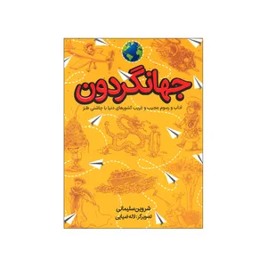 کتاب جهانگردون اثر شروین سلیمانی نشر طلایی
