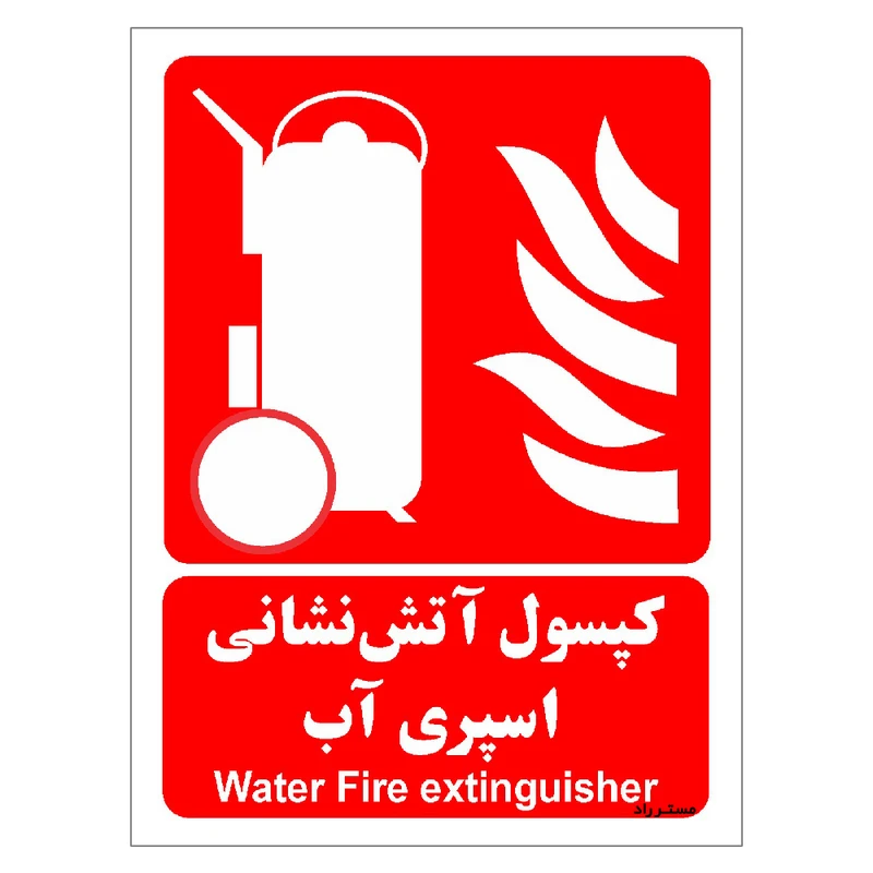 برچسب ایمنی مستر راد طرح کپسول آتش نشانی اسپری آب مدل HSE-OSHA-010