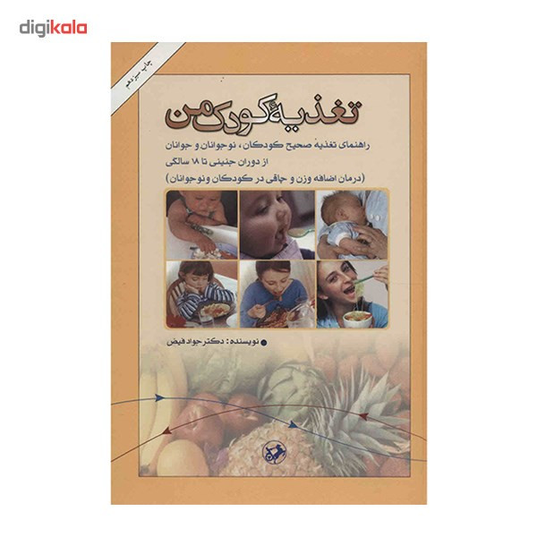 کتاب تغذیه کودک من اثر جواد فیض کتاب تغذیه کودک من اثر جواد فیض