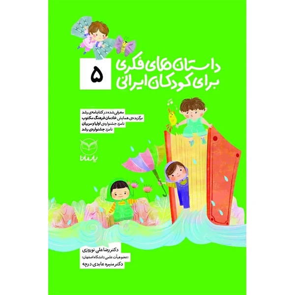 کتاب داستان های فکری برای کودکان ایرانی 5 اثر دکتر رضاعلی نوروزی و منیره عابدی درچه نشر یارمانا