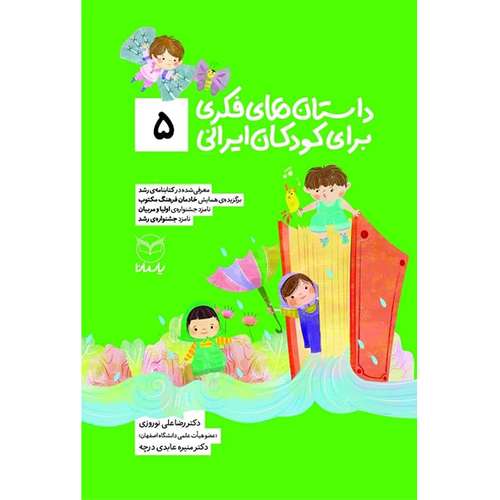 کتاب داستان های فکری برای کودکان ایرانی 5 اثر دکتر رضاعلی نوروزی و منیره عابدی درچه نشر یارمانا