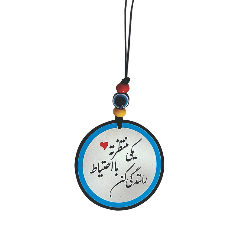 آویز تزئینی خودرو طرح یکی منتظرته با احتیاط رانندگی کن کد T1