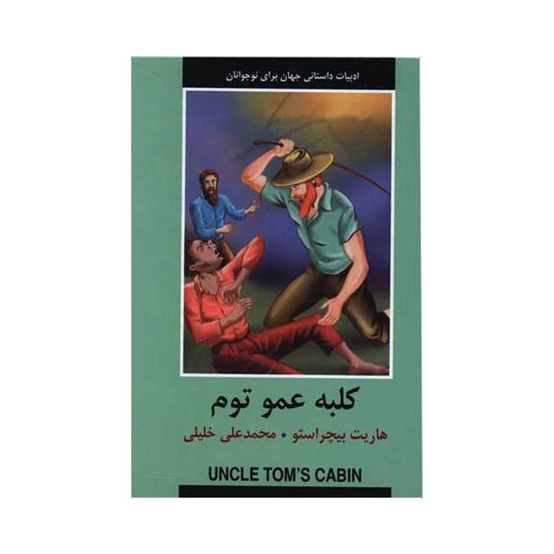 کتاب کلبه عمو تم اثر هریت‌ الیزابت استو انتشارات دبیر