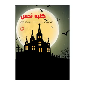 کتاب کلبه نحس اثر آنتونی هوروویتس نشر علمی فرهنگی