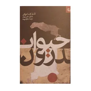 کتاب حیوان درون اثر لاسلوکراسناهورکای نشر نظر