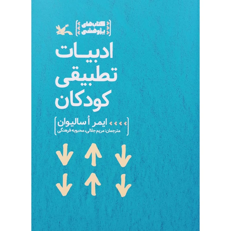 کتاب ادبیات تطبیقی کودکان اثر ایمر اسالیوان انتشارات کانون پرورش فکری کودکان و نوجوانان