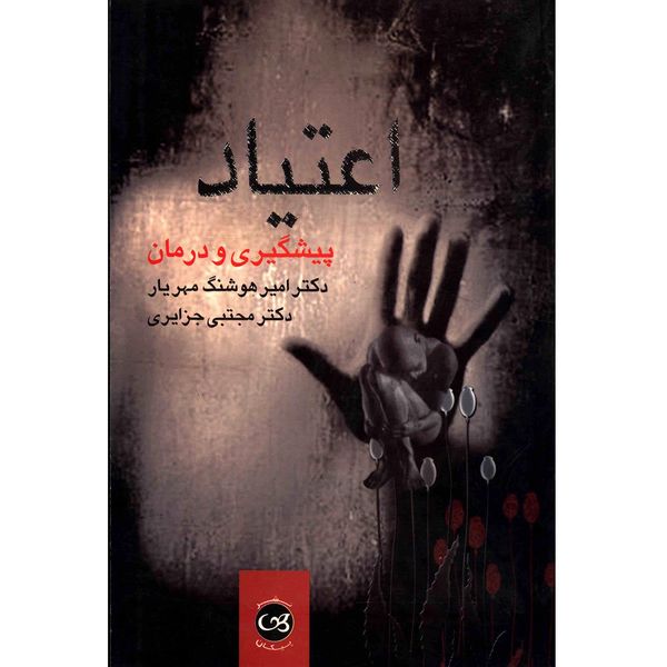 کتاب اعتیاد پیشگیری و درمان اثر امیرهوشنگ مهریار کتاب اعتیاد پیشگیری و درمان اثر امیرهوشنگ مهریار