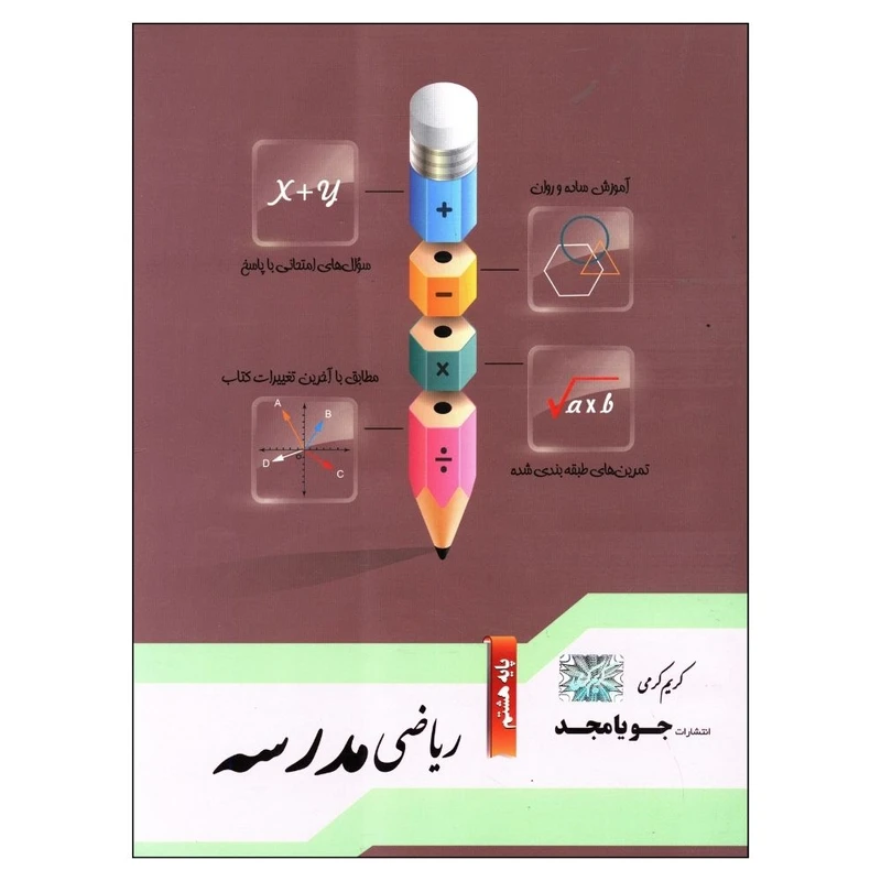 کتاب مدرسه ریاضی هشتم اثر کریم کرمی جویامجد