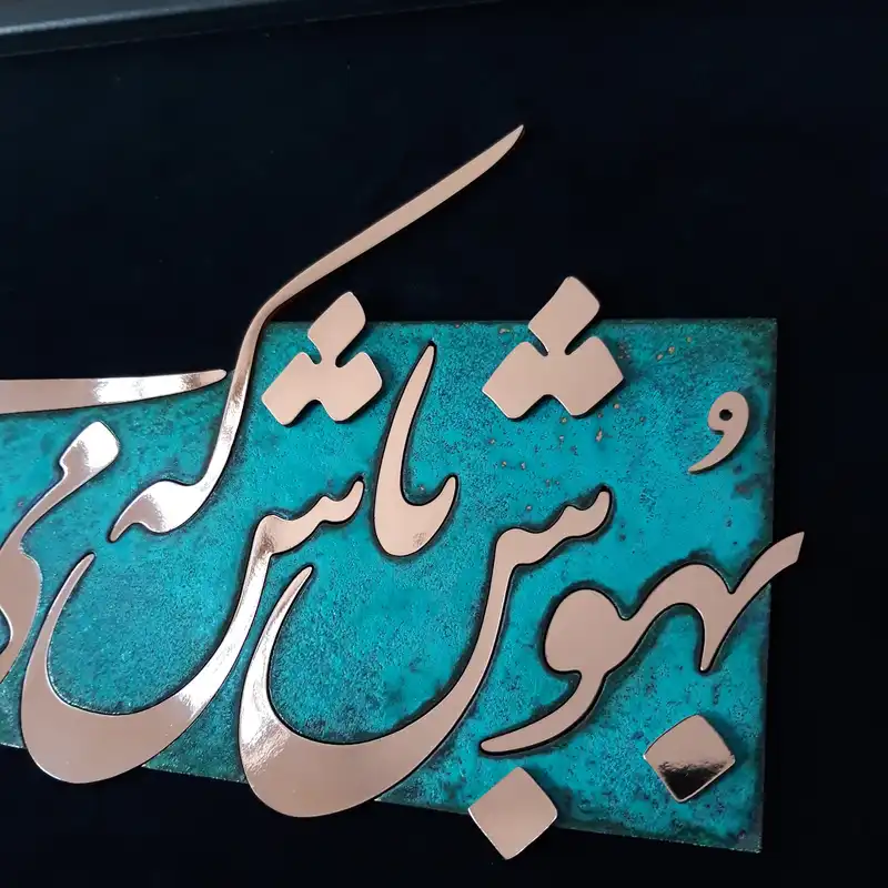 تابلو معرق مس                                                     مدل بهوش باش که می در قدح نمیماند                                                        کد sh101
