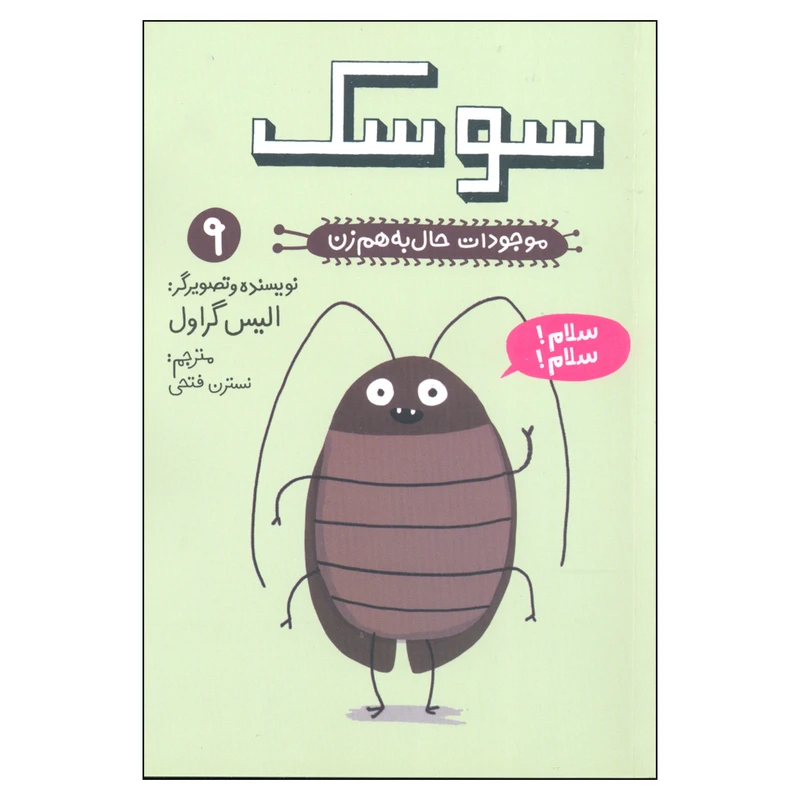کتاب موجودات حال به هم زن 9 سوسک اثر الیس گراول نشر کتاب چ