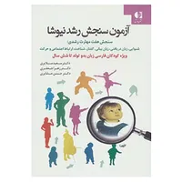 کتاب آزمون سنجش رشد نیوشا اثر سعید ملایری و دیگران