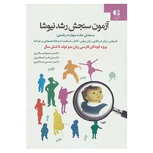 کتاب آزمون سنجش رشد نیوشا اثر سعید ملایری و دیگران