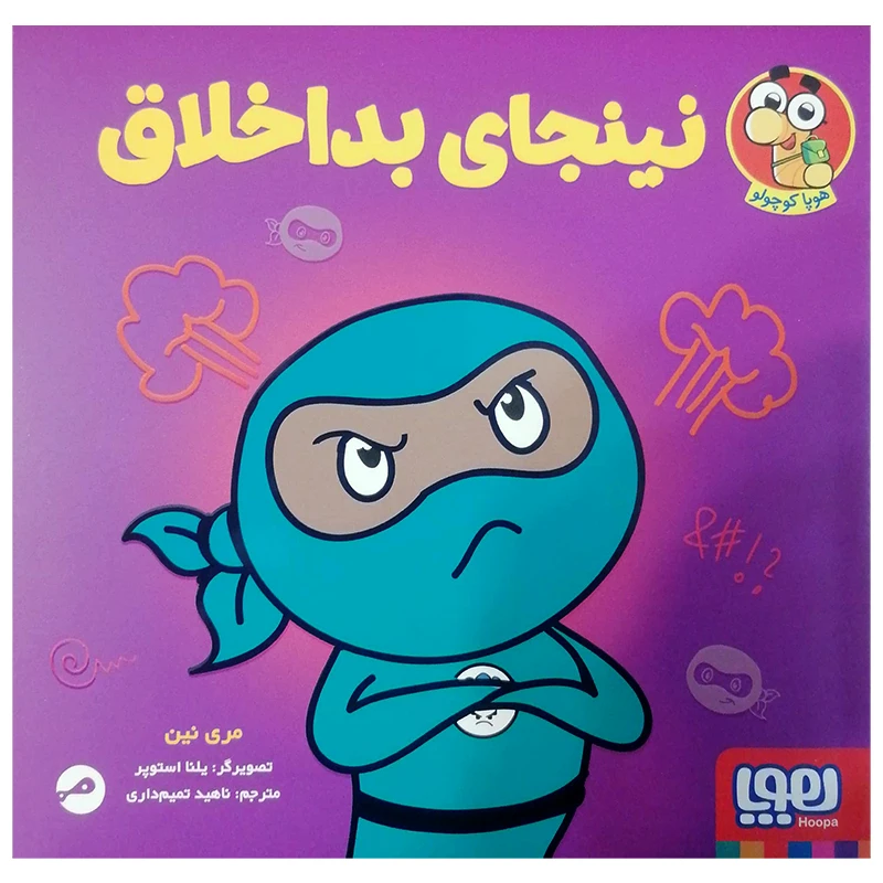 کتاب نینجای بد اخلاق اثر مری نین انتشارات هوپا