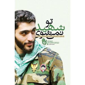 کتاب تو شهید نمی شوی اثر احمدرضا بیضائی انتشارات معارف