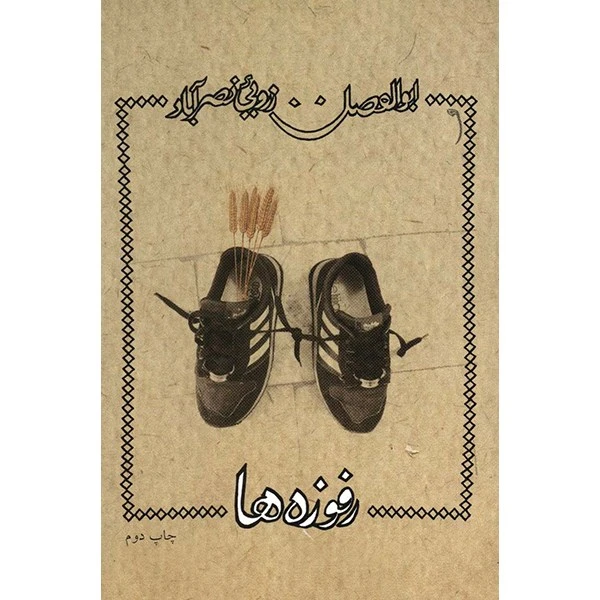 کتاب رفوزه ها اثر ابوالفضل زرویی نصرآباد