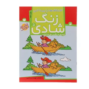 کتاب زنگ شادی 5 اختلاف ها را پیدا کن اثر فهیمه سید ناصری