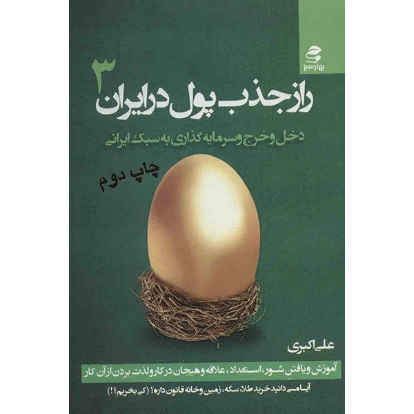 کتاب راز جذب پول در ایران اثر علی اکبری - جلد سوم کتاب راز جذب پول در ایران اثر علی اکبری - جلد سوم
