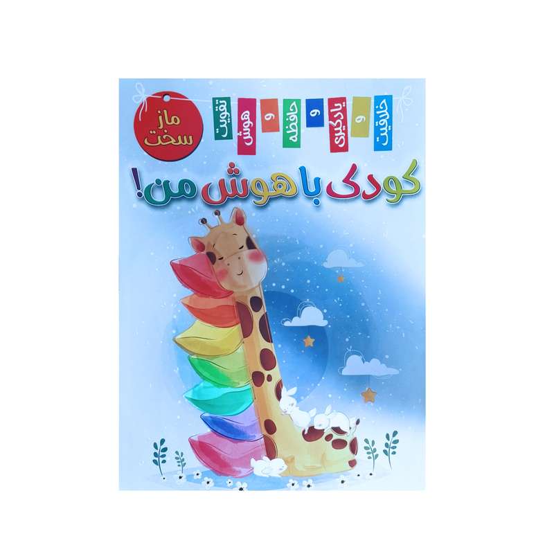 کتاب ماز سخت کودک باهوش من اثر زهره رضایی انتشارات بازی و اندیشه