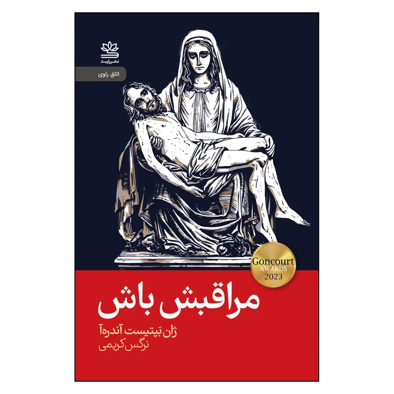 کتاب مراقبش باش اثر ژان بپتیست آندره آ ترجمه نرگس کریمی انتشارات رایبد
