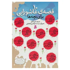 کتاب 10 قصه ی عاشورایی اثر فریبا کلهر