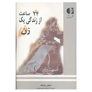 کتاب 24 ساعت از زندگی یک زن اثر استفان زوایگ