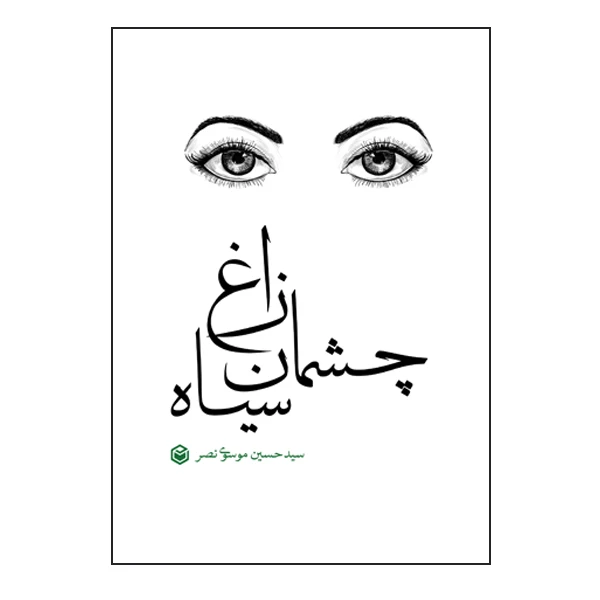 کتاب چشمان زاغ سیاه اثر حسین موسوی نصر نشر متخصصان