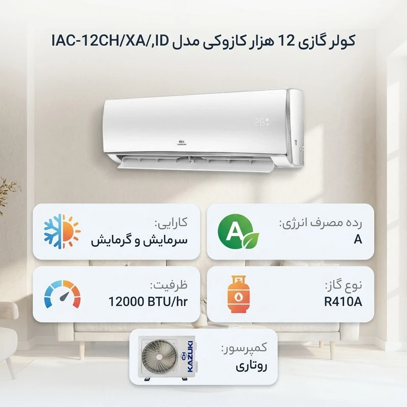 عکس شماره 2 : کولر گازی 12 هزار کازوکی مدل iac-12ch-xa-a-id