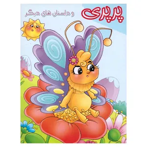 کتاب پرپری و داستان های دیگر  اثر مجتبی بنایی انتشارات آسمان کودکانه 