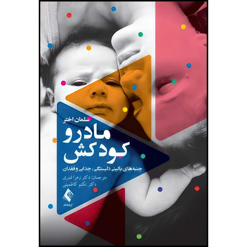 کتاب مادر و کودکش جنبه های بالینی دلبستگی، جدایی و فقدان اثر سلمان اختر انتشارات ارجمند