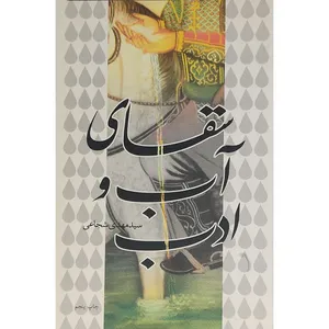 کتاب سقای آب و ادب اثر سید مهدی شجاعی نشر نیستان