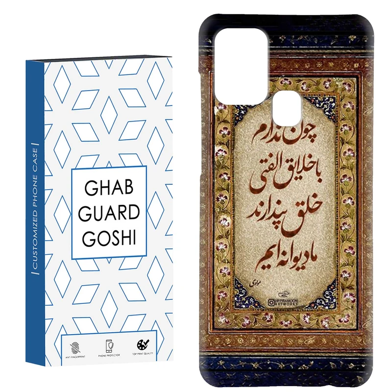 کاور قاب گارد گوشی طرح شعر کد Dimo-505 مناسب برای گوشی موبایل سامسونگ Galaxy A21s