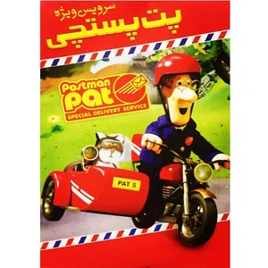 انیمیشن پت پستچی سرویس ویژه اثر الکس جوناتان