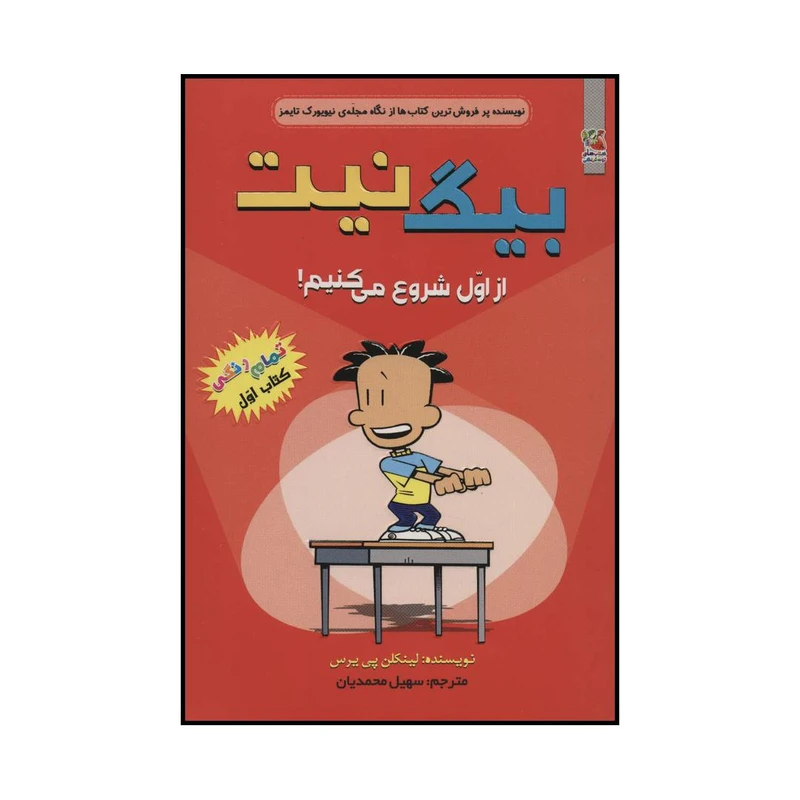 کتاب بیگ نیت از اول شروع می‌کنیم! اثر لینکلن پی یرس انتشارات سایه گستر