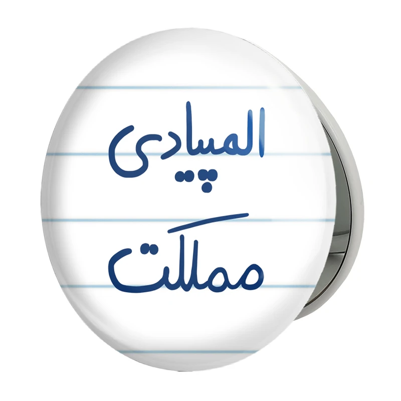 آینه جیبی خندالو طرح المپیادی مملکت مدل تاشو کد 6496 