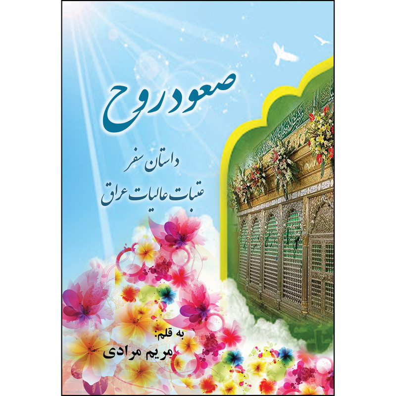 کتاب صعود روح اثر مریم مرادی انتشارات ارسطو
